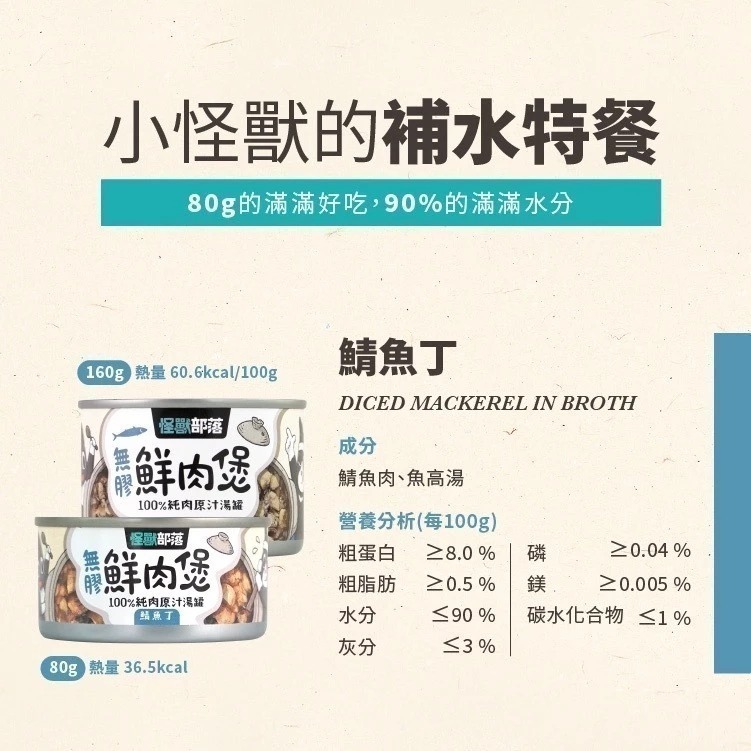 怪獸部落 無膠鮮肉煲80g 副食罐 無膠湯罐 鮮肉罐 貓狗湯罐 貓罐頭 狗罐頭 寵物罐頭 犬貓適用-細節圖6