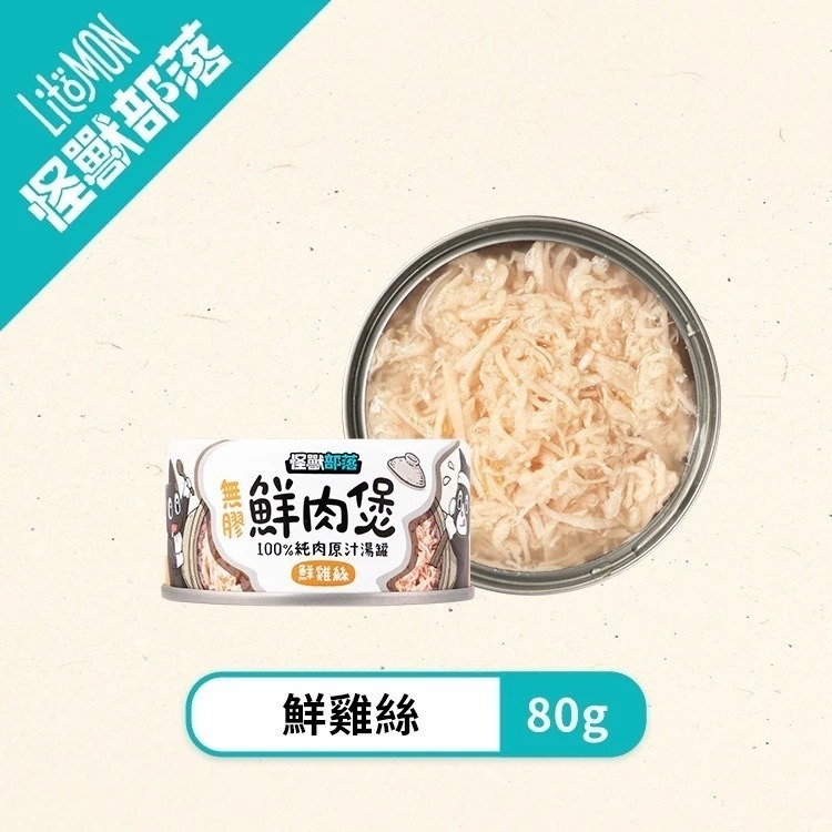 怪獸部落 無膠鮮肉煲80g 副食罐 無膠湯罐 鮮肉罐 貓狗湯罐 貓罐頭 狗罐頭 寵物罐頭 犬貓適用-規格圖10