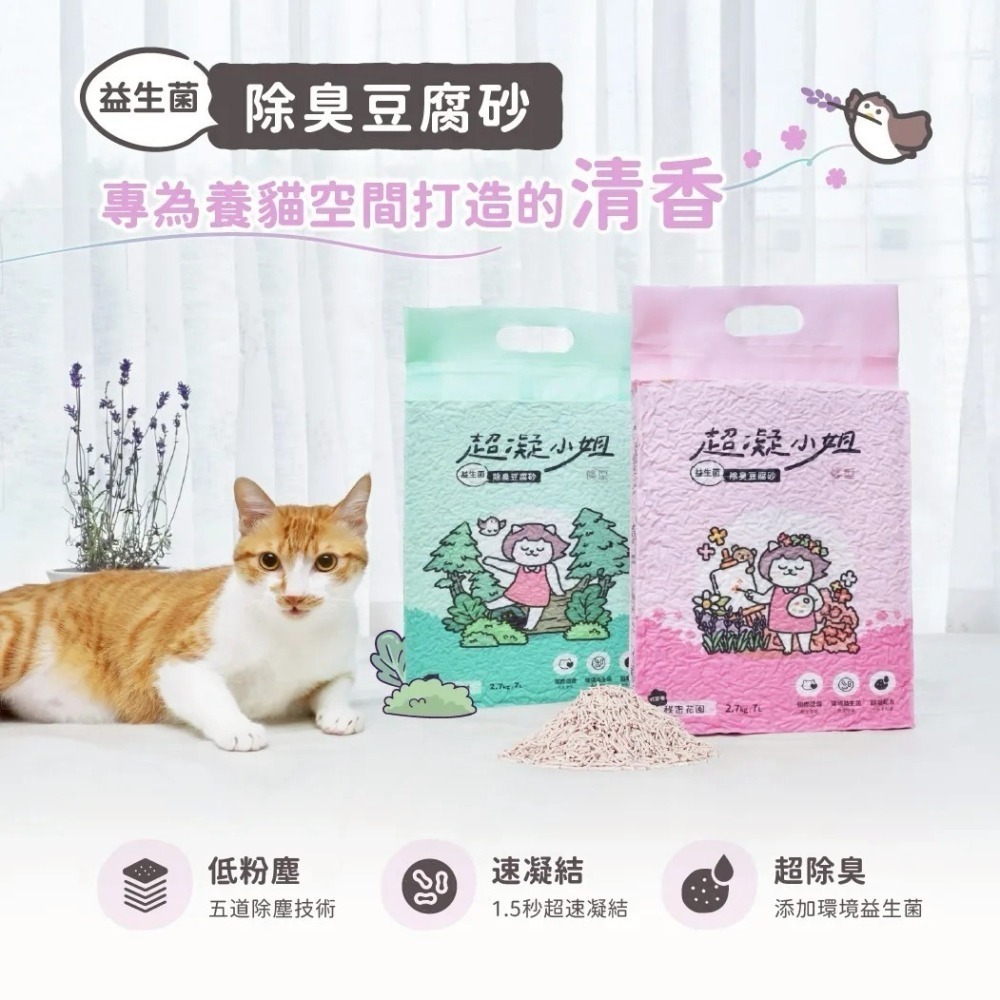 超凝小姐 益生菌除臭豆腐砂 7L 豆腐砂 除臭 忘憂森林香 秘密花園香-細節圖2