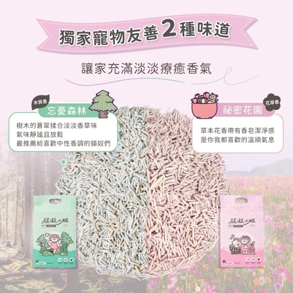 超凝小姐 益生菌除臭豆腐砂 7L 豆腐砂 除臭 忘憂森林香 秘密花園香-細節圖3