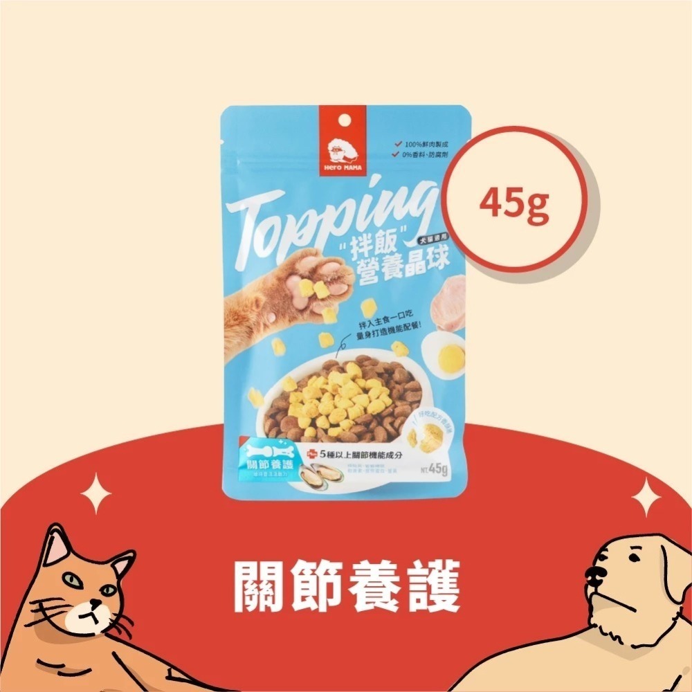 即期優良品 HeroMama 拌飯營養晶球 45g 副食 貓副食 狗副食 2026.09-規格圖11
