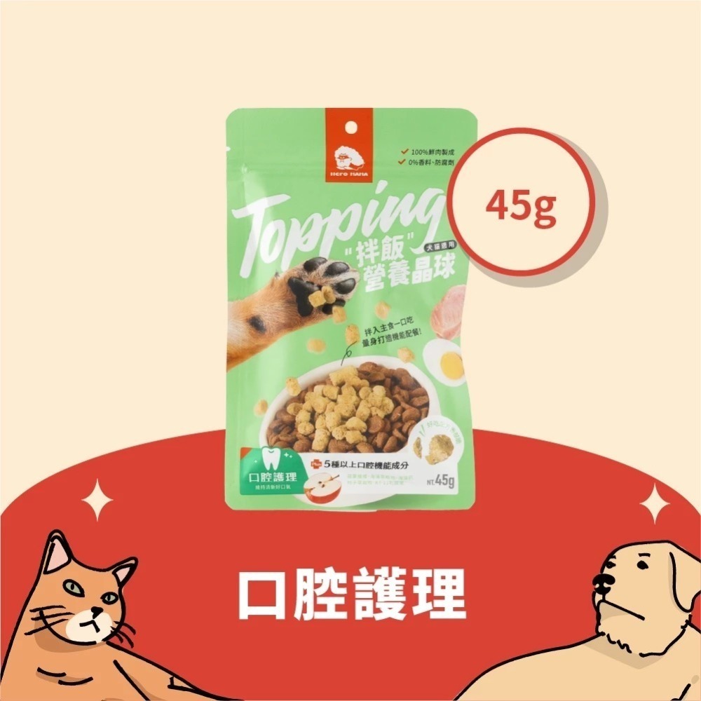 即期優良品 HeroMama 拌飯營養晶球 45g 副食 貓副食 狗副食 2026.09-規格圖11