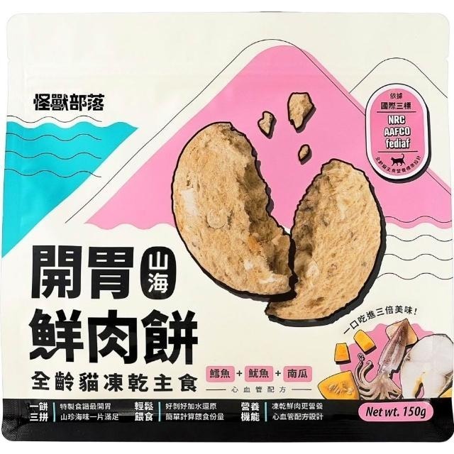 怪獸部落 貓用 凍乾主食｜開胃山海鮮肉餅 150g / 400g 主食凍乾 海鮮 肉餅-規格圖10
