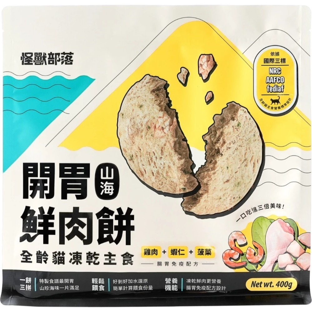 怪獸部落 貓用 凍乾主食｜開胃山海鮮肉餅 150g / 400g 主食凍乾 海鮮 肉餅-規格圖10