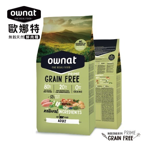 歐娜特OWNAT貓飼料 Prime頂級系列全齡貓無穀全天然配方(皮毛保健、腸胃保健、化毛挑嘴、化毛挑嘴)1KG、3KG-細節圖3