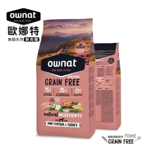 歐娜特 OWNAT 狗飼料 Prime 頂級系列 全齡犬無穀全天然配方(小顆粒)(低敏配方/挑嘴配方)1KG、3KG-規格圖4