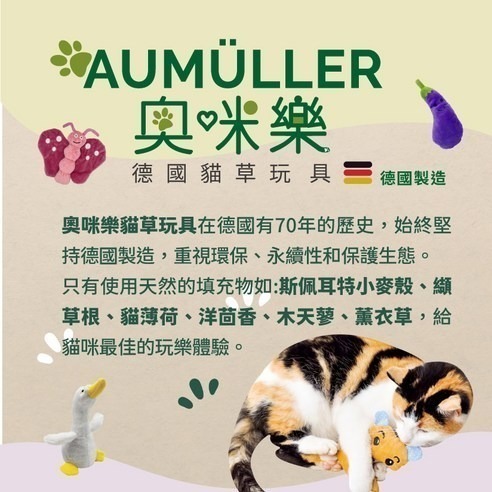 Aumüller 奧咪樂 德國貓草玩具(纈草根、斯佩耳特小麥殼)-細節圖2