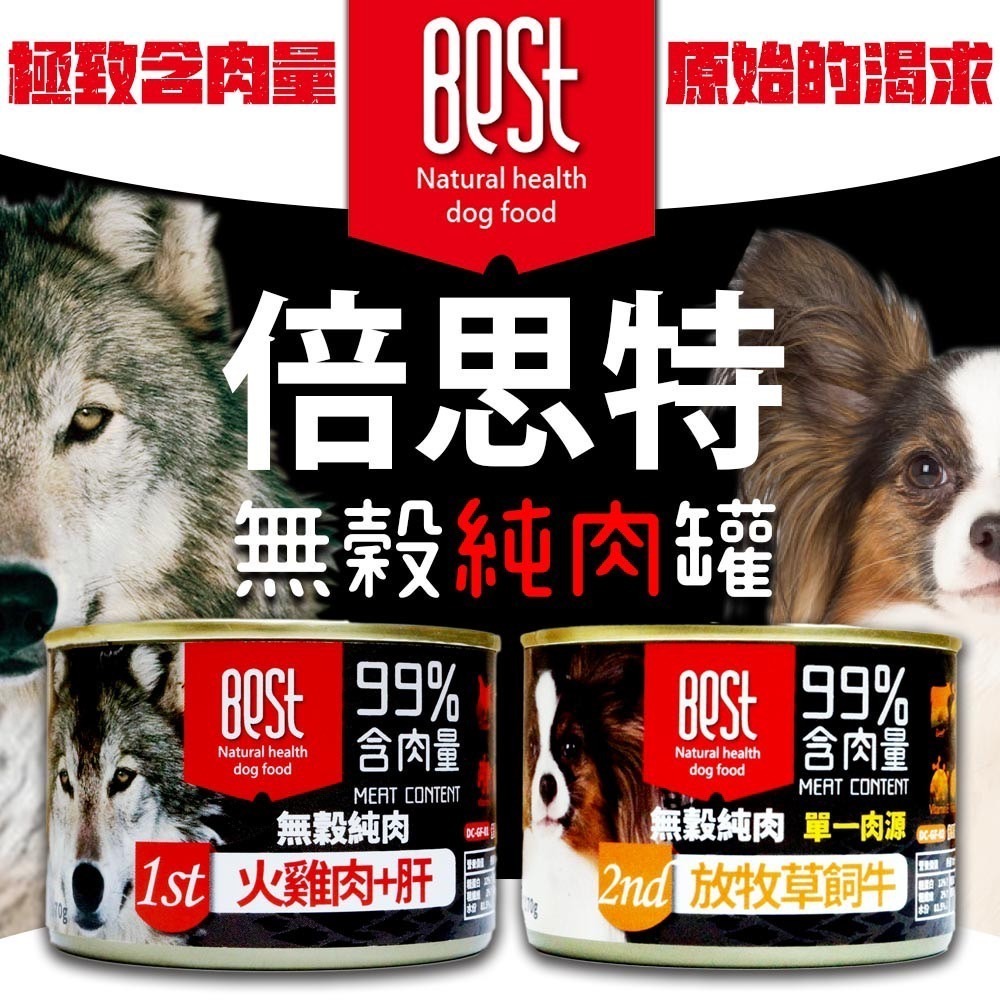 BEST 倍思特 99%無榖純肉罐 170g 狗罐頭 犬罐頭 全犬適用-細節圖2