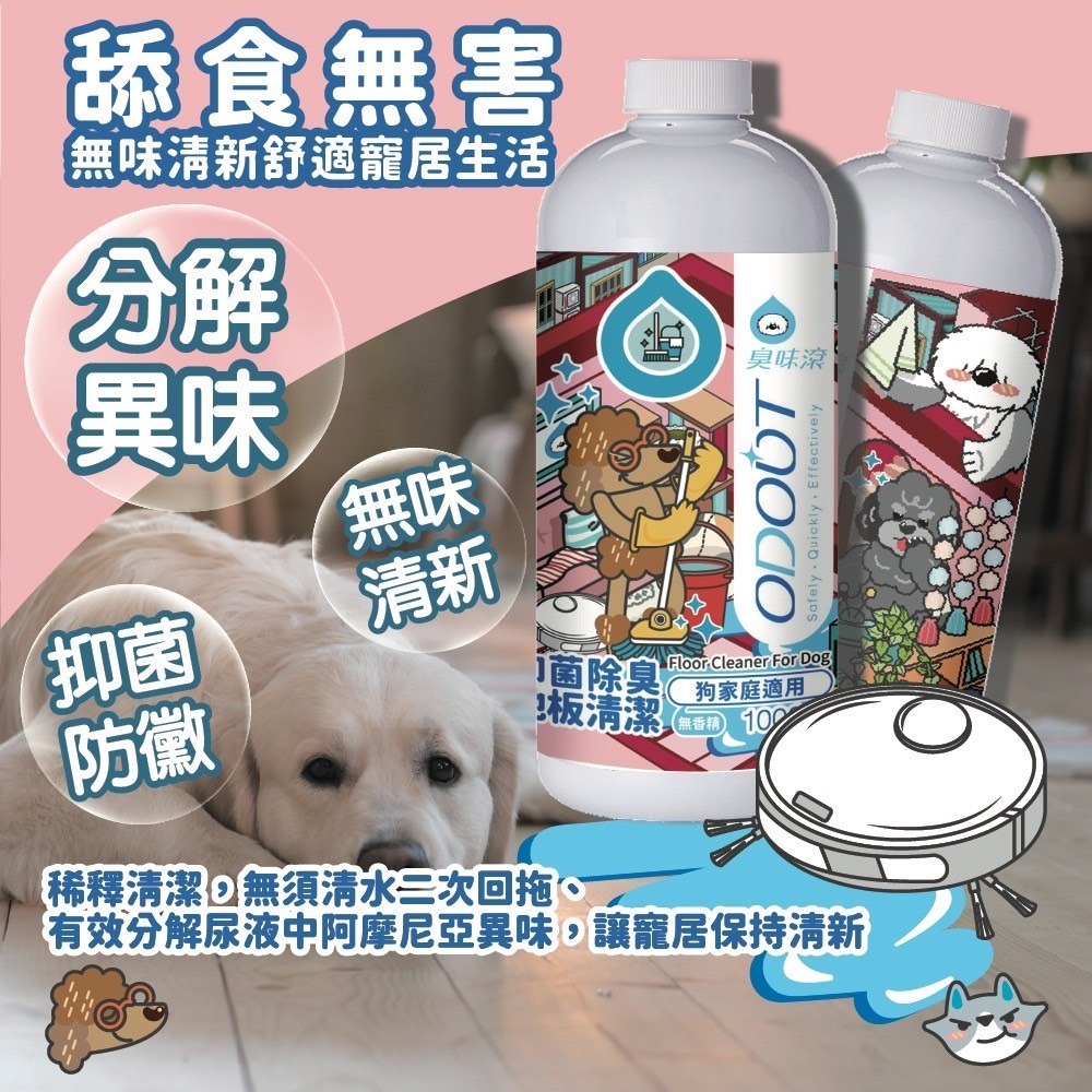 ODOUT 臭味滾 地板清潔劑-狗家庭適用1000ml／4000ml-細節圖4
