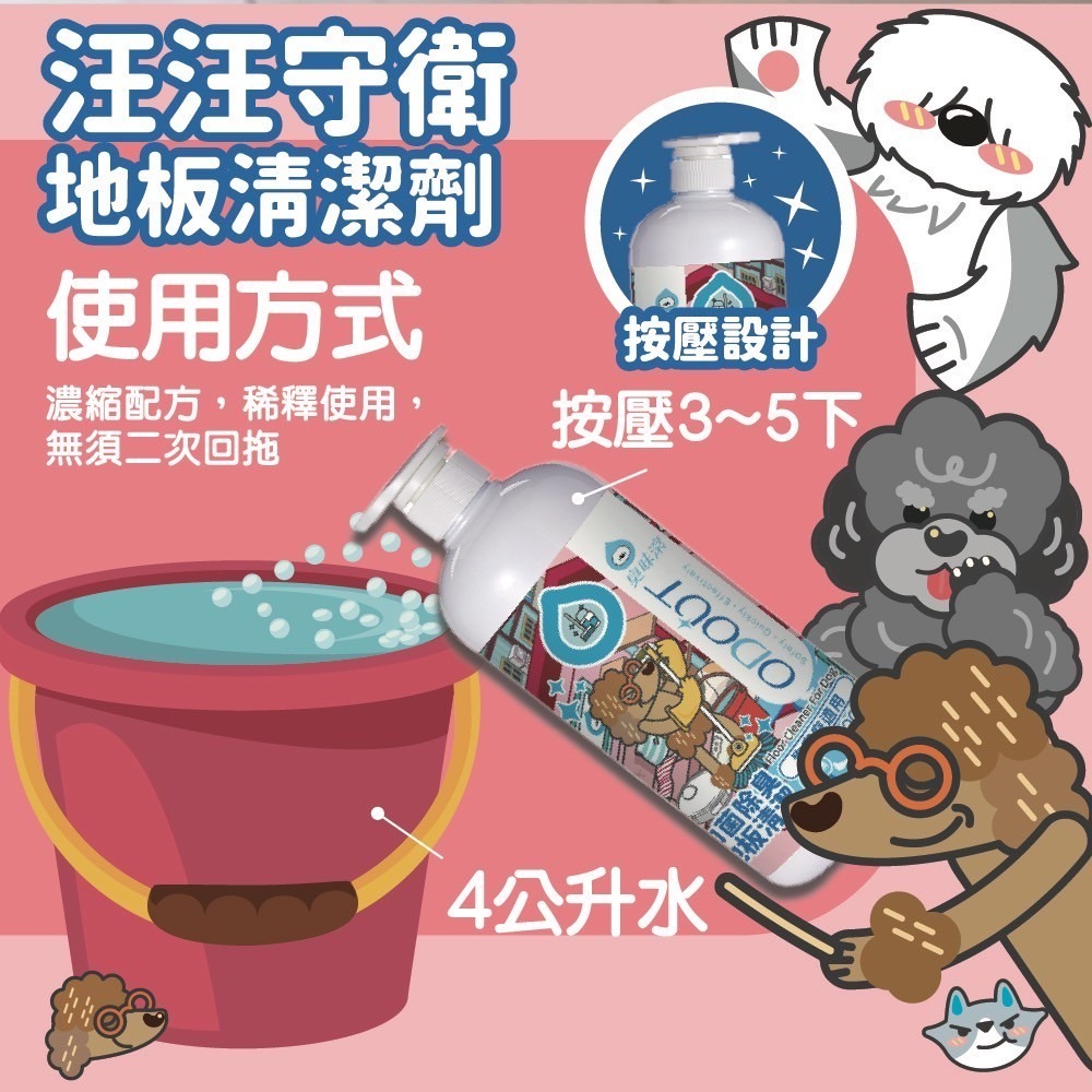 ODOUT 臭味滾 地板清潔劑-狗家庭適用1000ml／4000ml-細節圖5