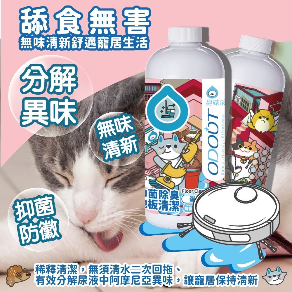 ODOUT 臭味滾 地板清潔劑-貓家庭適用180ml/480ml-細節圖6