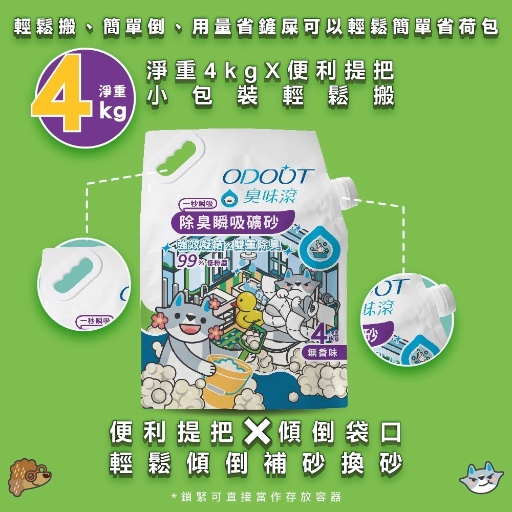 ODOUT 臭味滾 除臭瞬吸礦砂4kg-細節圖2