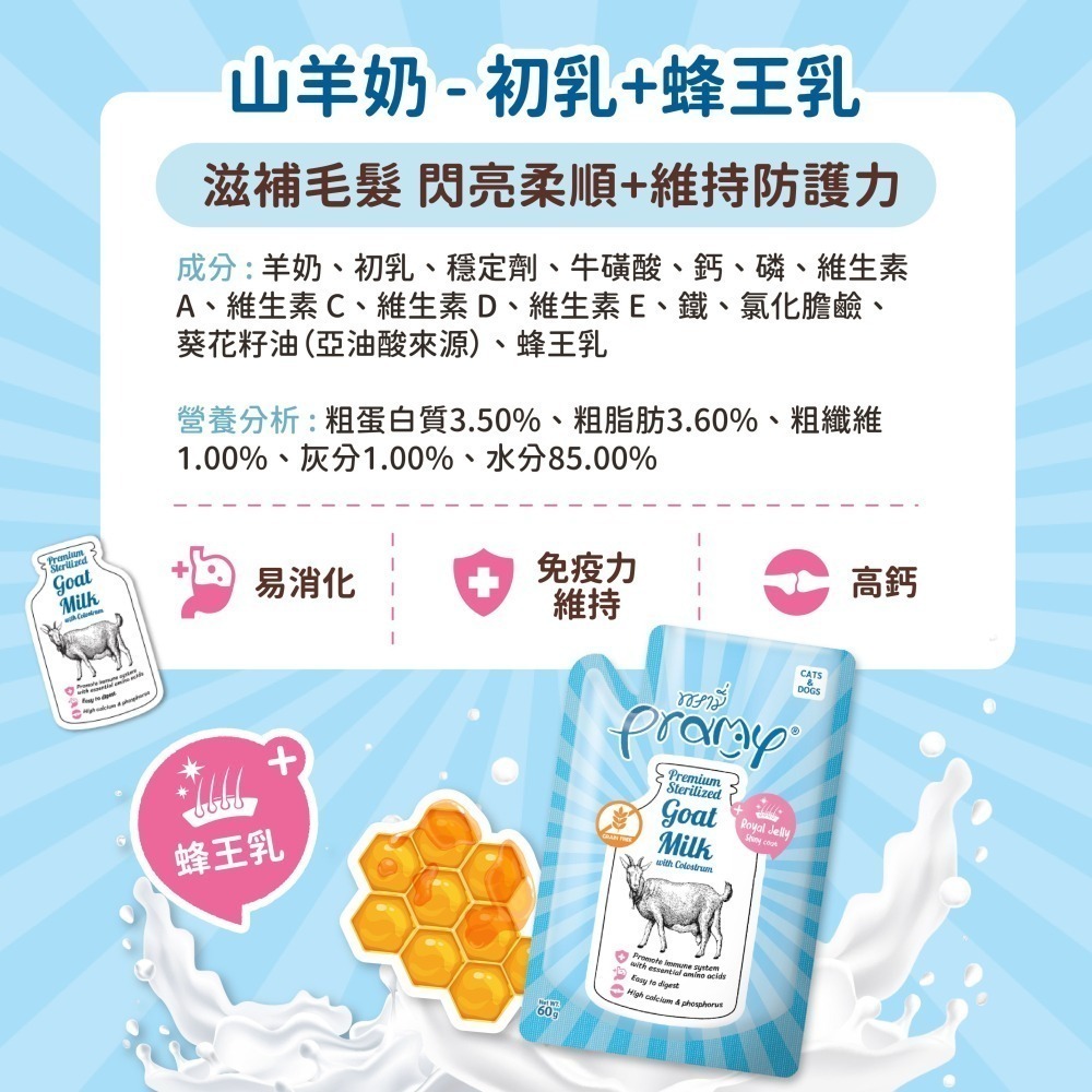 Pramy 普拉 寵物羊奶 山羊奶+初乳 60g 狗狗羊奶 貓咪羊奶 貓羊奶 初牧羊奶 犬貓牛奶-細節圖5