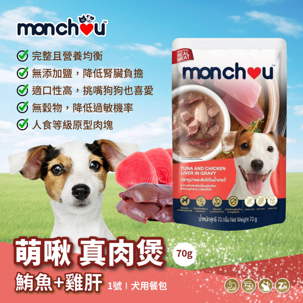 萌啾 Monchou 狗餐包 真肉煲 70g 狗湯包 狗罐 補水 狗用餐包 副食-細節圖8
