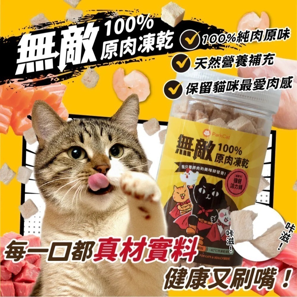 ParkCat 無敵貓糧 100%原肉凍乾 雞肉凍乾 鮪魚凍乾 貓零食 狗零食 零嘴 小點心-細節圖6