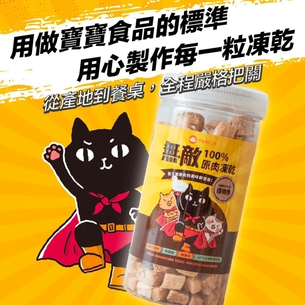 ParkCat 無敵貓糧 100%原肉凍乾 雞肉凍乾 鮪魚凍乾 貓零食 狗零食 零嘴 小點心 無敵凍乾-細節圖3