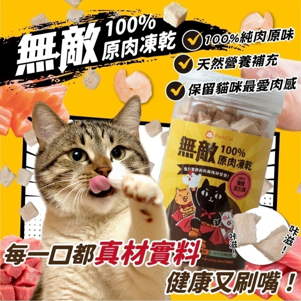 ParkCat 無敵貓糧 100%原肉凍乾 雞肉凍乾 鮪魚凍乾 貓零食 狗零食 零嘴 小點心 無敵凍乾-細節圖6
