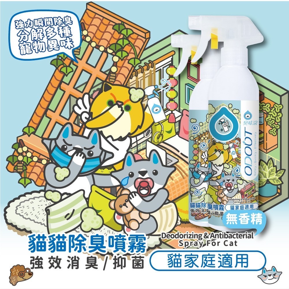 ODOUT 臭味滾 貓貓除臭噴霧 500ml／1000ml／4000ml-細節圖7