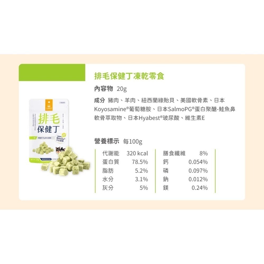 汪喵星球 機能保健丁 犬貓凍乾保健零食20g 貓零食 狗零食-細節圖8