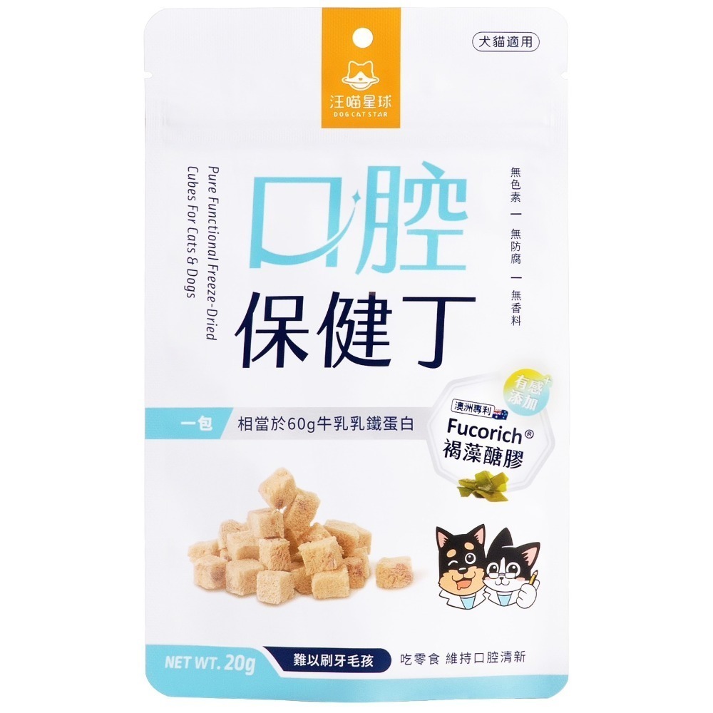 汪喵星球 機能保健丁 犬貓凍乾保健零食20g 貓零食 狗零食-規格圖11