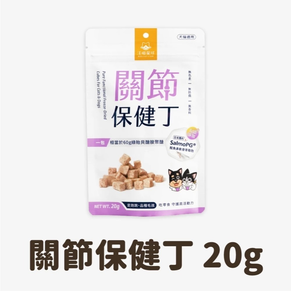 汪喵星球 機能保健丁 犬貓凍乾保健零食20g 貓零食 狗零食-規格圖11