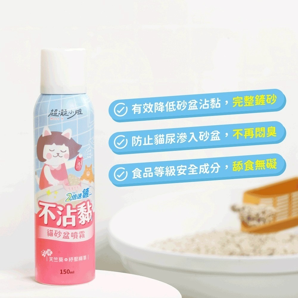 超凝小姐｜不沾黏貓砂盆噴霧150ml-細節圖2