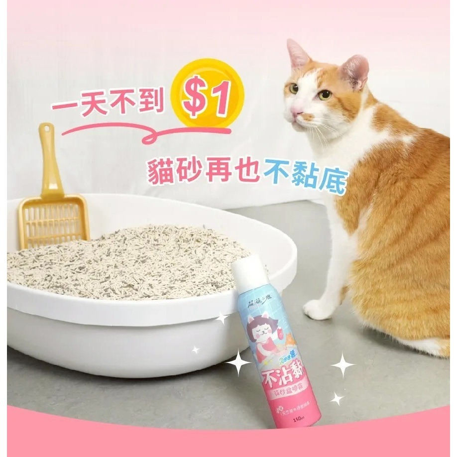 超凝小姐｜不沾黏貓砂盆噴霧150ml-細節圖4