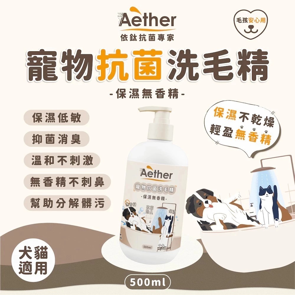 Aether依鈦 抗菌寵物洗毛精(無香/草本)500ml 貓狗洗毛精 沐浴乳 分解油脂髒污 強效抗菌消臭 不乾癢不乾澀-細節圖3