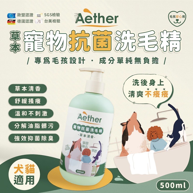 Aether依鈦 抗菌寵物洗毛精(無香/草本)500ml 貓狗洗毛精 沐浴乳 分解油脂髒污 強效抗菌消臭 不乾癢不乾澀-細節圖4