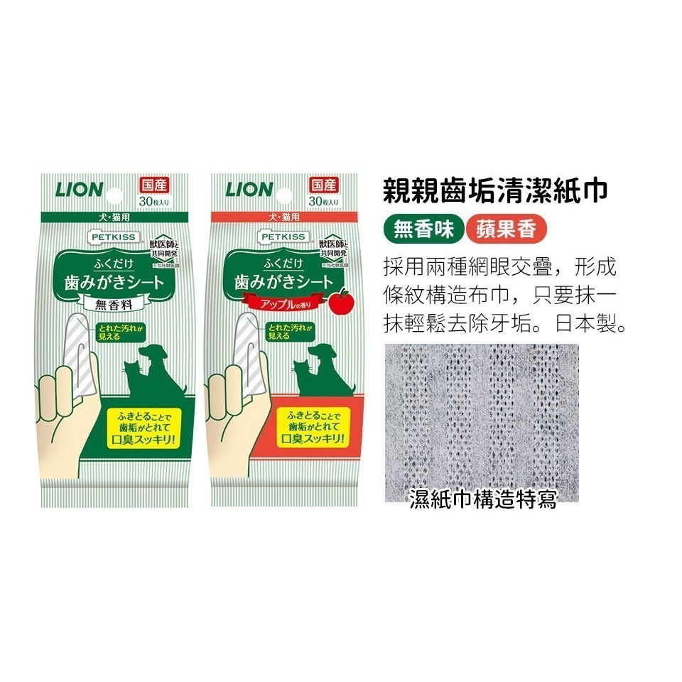 日本獅王親親齒垢清潔紙巾(無香味/蘋果香) 寵物用 齒垢清潔濕巾30枚-細節圖5