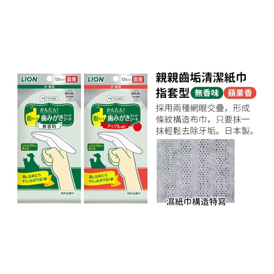 日本獅王親親齒垢清潔紙巾-指套型(無香味/蘋果香) 12入 寵物用 清潔紙巾-細節圖4