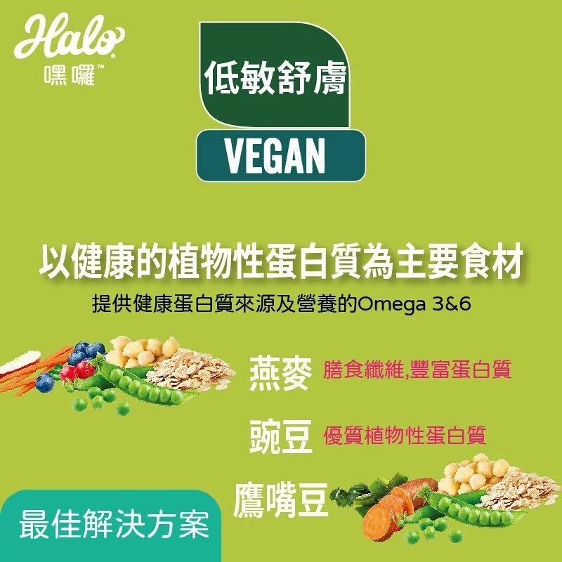 HALO 嘿囉 純素 無肉類成分 低敏舒膚 新鮮豌豆燉鷹嘴豆/海藻修復配方350g/3.5磅/1.59kg-細節圖5