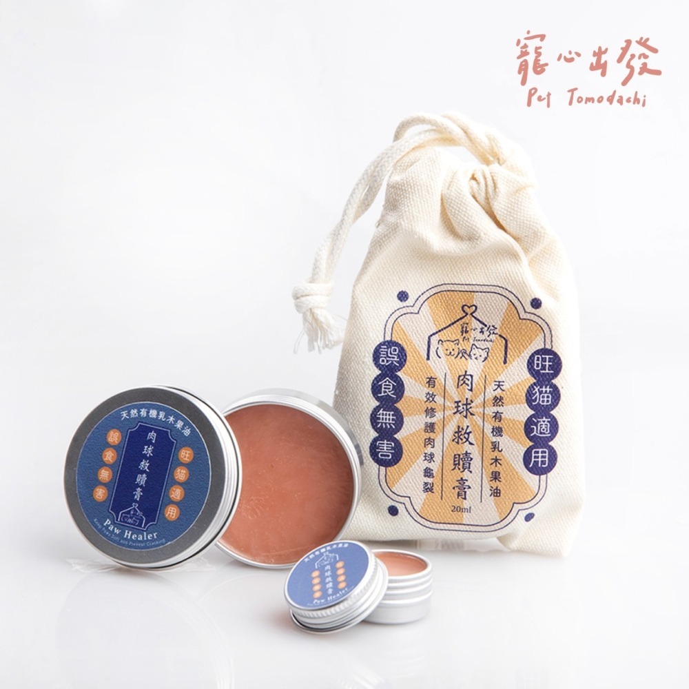 寵心出發 肉球救贖膏 20ml & 肌膚賦活膏 20ml-細節圖2