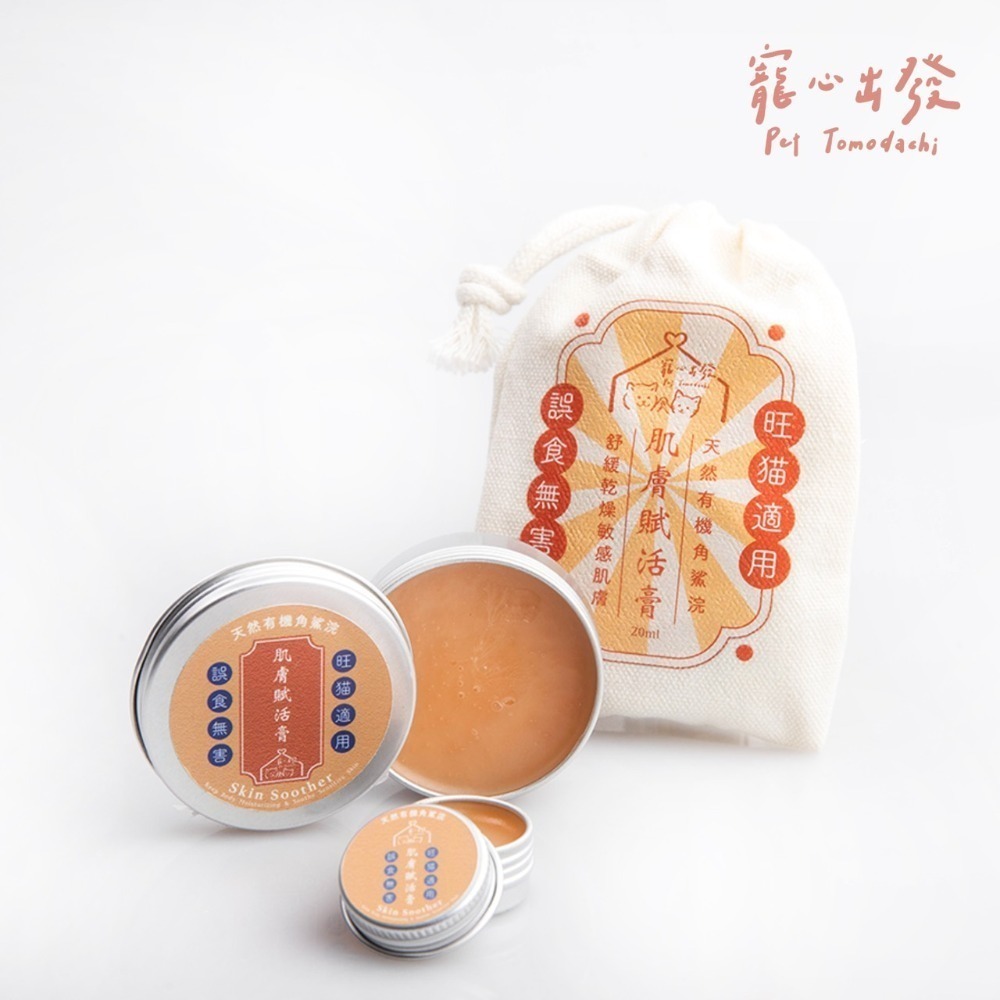 寵心出發 肉球救贖膏 20ml & 肌膚賦活膏 20ml-規格圖11