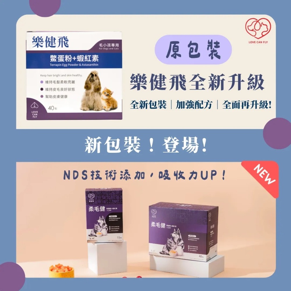 【樂健飛】皮毛｜柔毛健 鱉蛋粉+蝦紅素+CPP+NDS (15包/盒)、(40包/盒)-細節圖2