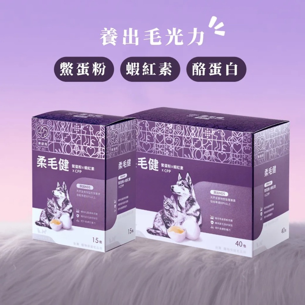 【樂健飛】皮毛｜柔毛健 鱉蛋粉+蝦紅素+CPP+NDS (15包/盒)、(40包/盒)-細節圖3