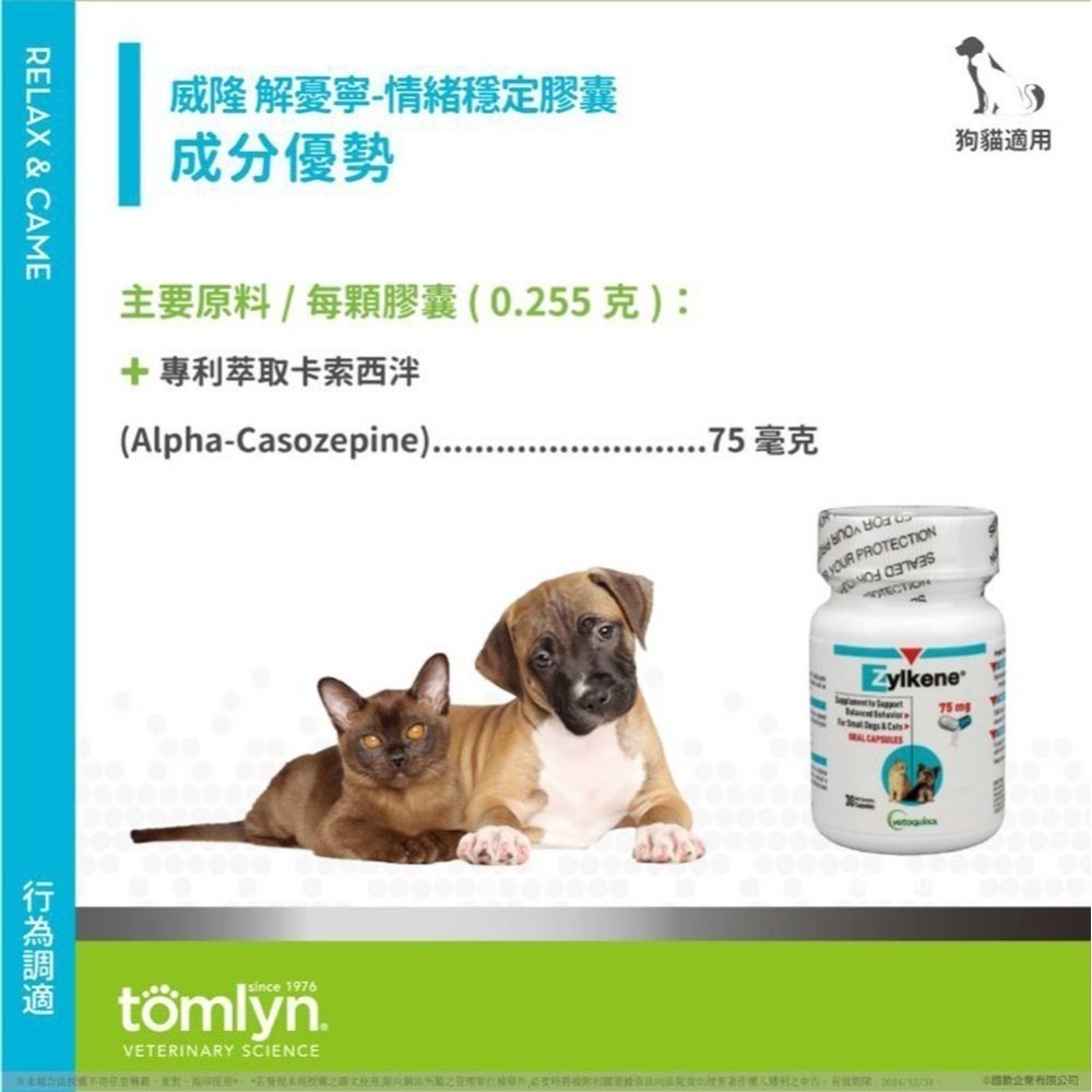 法國tomlyn威隆獸醫配方-解憂寧-情緒穩定膠囊30粒-細節圖2