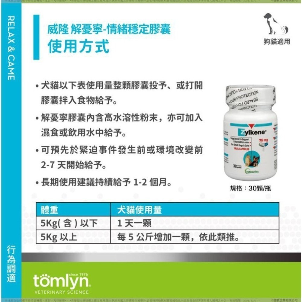 法國tomlyn威隆獸醫配方-解憂寧-情緒穩定膠囊30粒-細節圖3