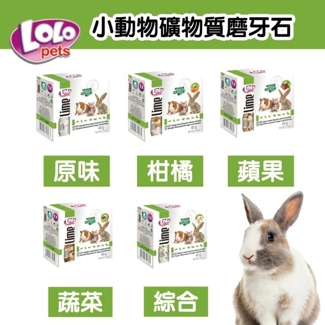 歐洲LOLO 小動物礦物質磨牙石 40g 五種口味 (原味 /柑橘 /蘋果 /蔬菜 /綜合)-細節圖7