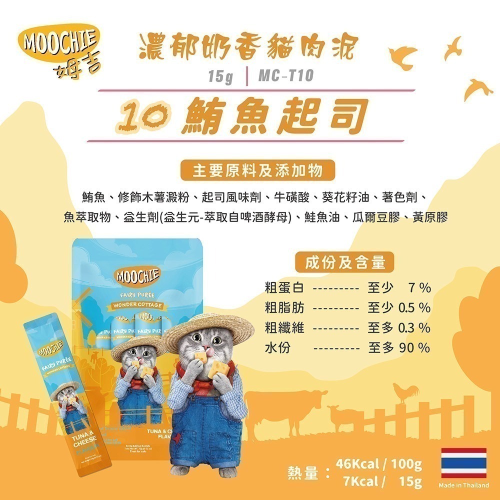 Moochie姆吉 貓肉泥系列 每包15g X 5條/包 多種口味-細節圖2