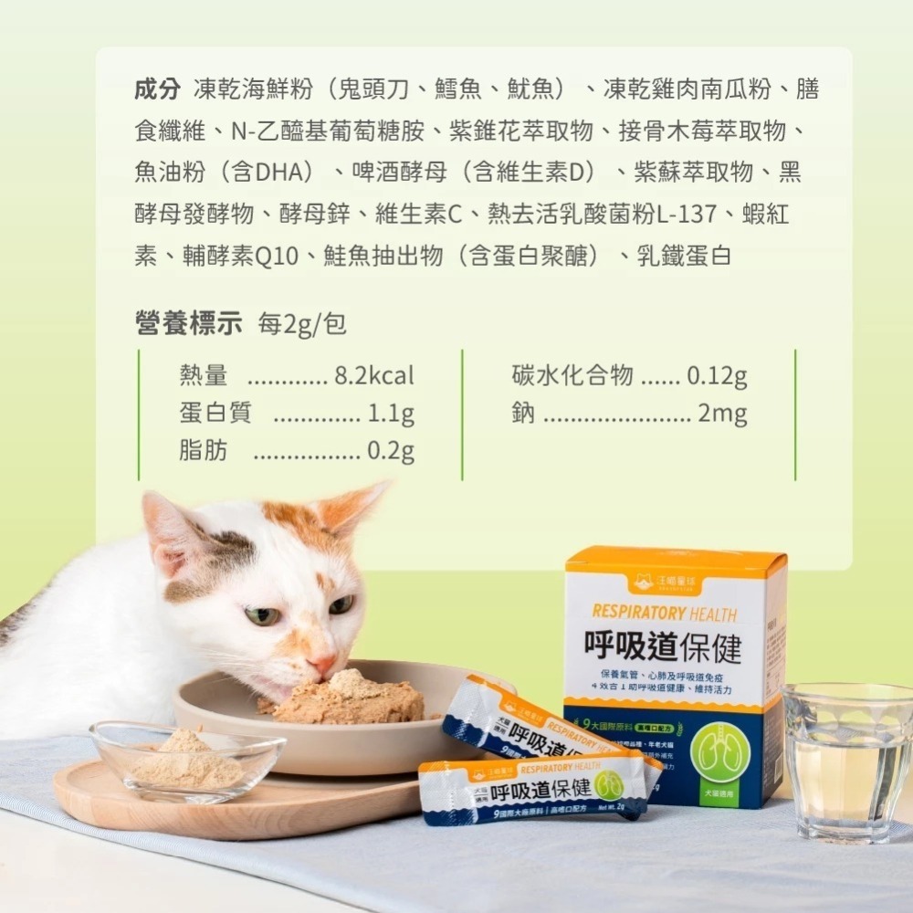 汪喵星球 呼吸道保健 盒裝30包 2G/包 貓狗 保健品-細節圖7
