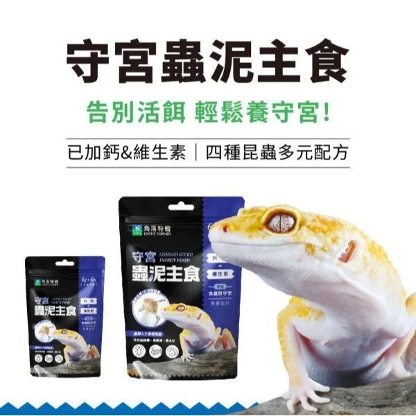 角落水族 守宮蟲泥/樹棲守宮水果蟲泥/鬆獅蜥蔬菜蟲泥/陸龜高纖野菜泥/澤龜&箱龜魚蝦昆蟲泥 18入或6入/1包-規格圖1