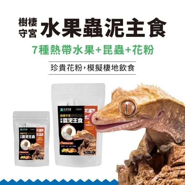 角落水族 守宮蟲泥/樹棲守宮水果蟲泥/鬆獅蜥蔬菜蟲泥/陸龜高纖野菜泥/澤龜&箱龜魚蝦昆蟲泥 18入或6入/1包-規格圖1