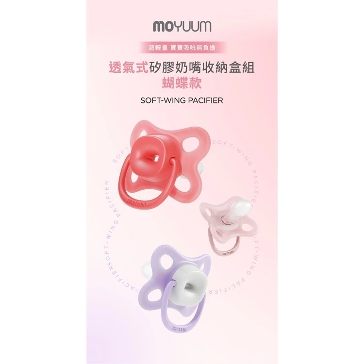 MOYUUM 韓國 透氣式矽膠奶嘴收納盒組 蝴蝶款-多款可選 (1-6M+)-細節圖4