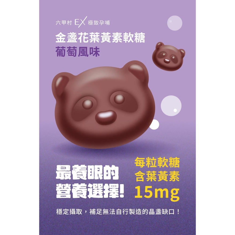 六甲村 軟糖系列 金盞花葉黃素軟糖/綜合維生素軟糖 幼兒 孕婦 都能吃-細節圖2