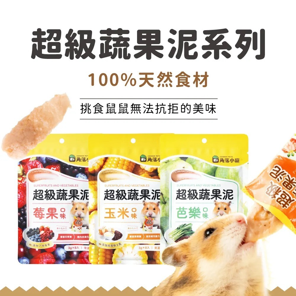角落水族 倉鼠零食 機能果泥 / 超級蔬果泥 3g/條 多種口味-細節圖2