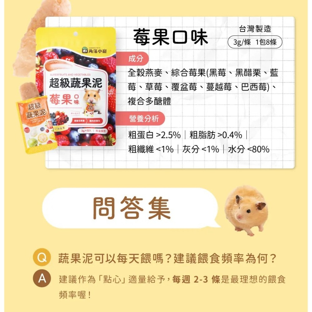角落水族 倉鼠零食 機能果泥 / 超級蔬果泥 3g/條 多種口味-細節圖4