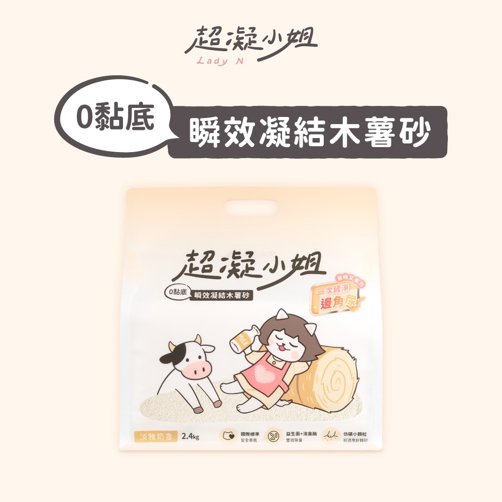 超凝小姐 0黏底瞬效凝結木薯砂【淡雅奶香】 2.4kg-細節圖2