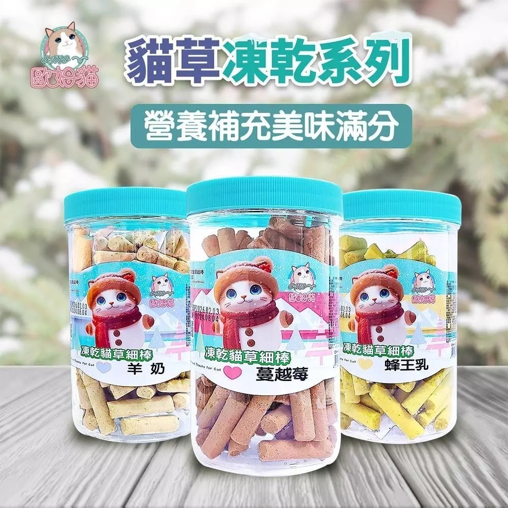 歐姆貓 凍乾貓草細棒80G/罐 /海陸原肉凍乾粒85G/罐 四種口味 凍乾 零食 罐裝 條型 方粒-細節圖2