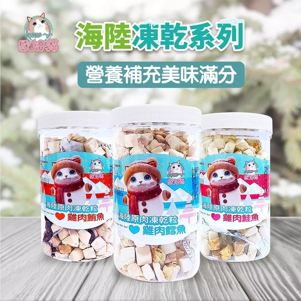歐姆貓 凍乾貓草細棒80G/罐 /海陸原肉凍乾粒85G/罐 四種口味 凍乾 零食 罐裝 條型 方粒-細節圖3